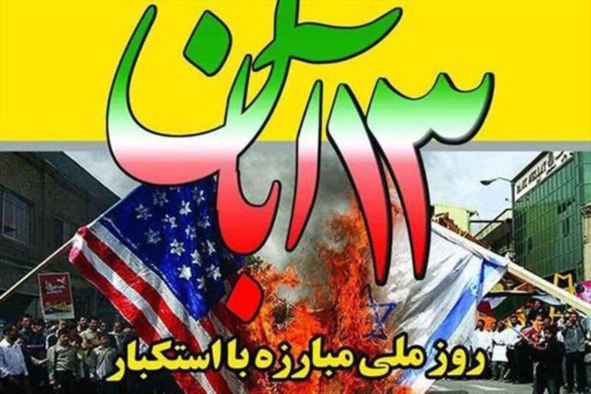 راهپیمایی  روز۱۳ آبان