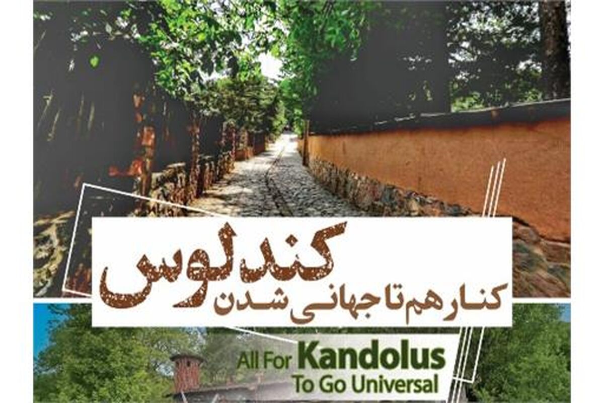 ثبت جهانی کندلوس