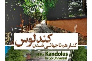 روایت مینا و پلنگ به عنوان برند جهانی روستای کندلوس تعیین شد