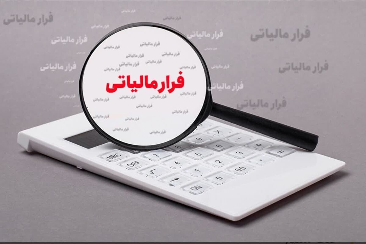 فرار مالیاتی 