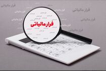 کشف فرار مالیاتی ٣۶۰ میلیارد تومانی از یک واحد تولیدی در قزوین