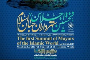 حضور 99 درصد میهمانان خارجی در اجلاس شهرداران جهان اسلام 