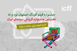 علیرضا تابش جزئیات برگزاری جشنواره فیلم‌های کودکان و نوجوانان را شرح داد