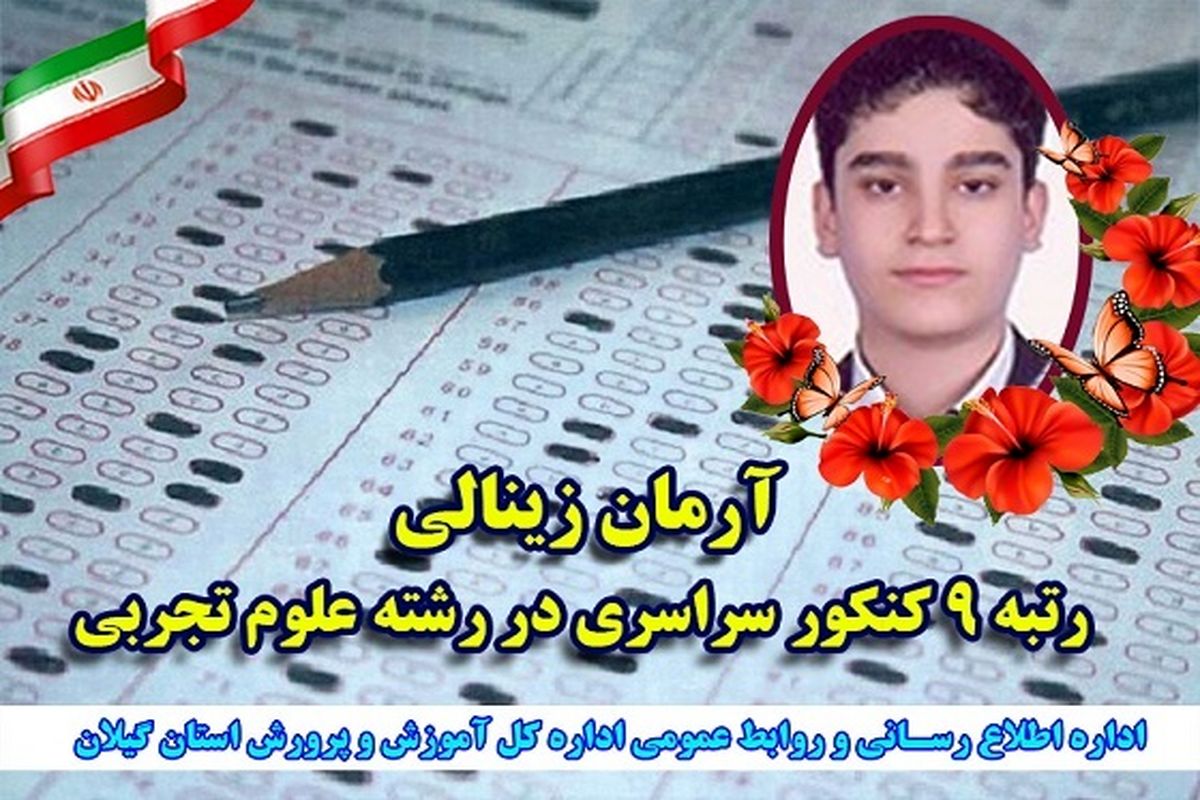 دانش آموز تالشی رتبه 9 کنکور امسال