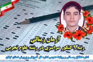 دانش آموز تالشی رتبه 9 کشوری را در کنکور سراسری کسب کرد