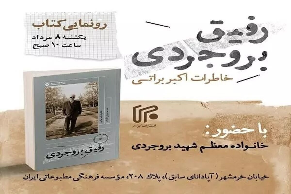 کتاب رفیق بروجردی