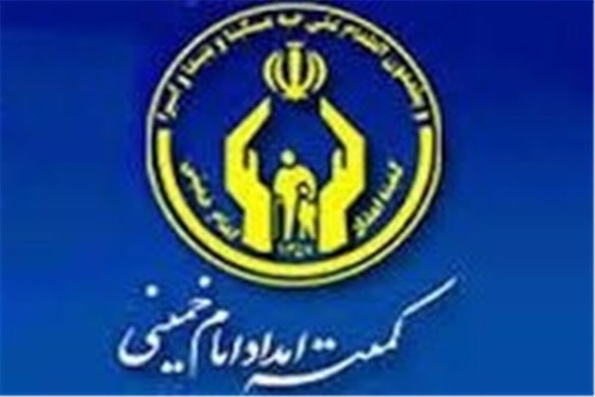 کمیته امداد