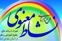 اجرای طرح نشاط معنوی در امامزاده سید داود(ع)  درخور و بیابانک