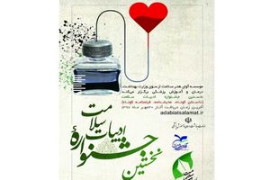 فراخوان نخستین جشنواره ادبیات سلامت