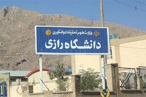 ۸۶ درصد خدمات دانشگاه رازی کرمانشاه الکترونیک است
