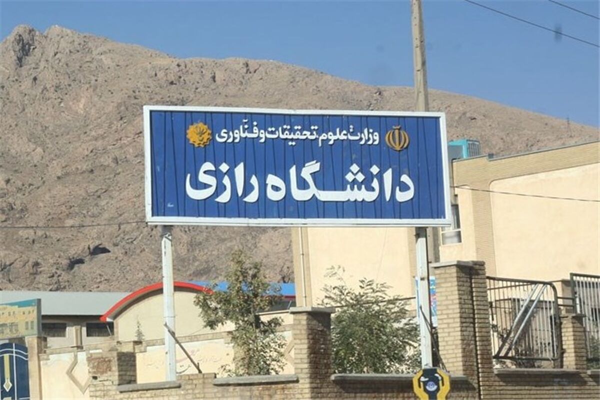  دانشگاه رازی کرمانشاه