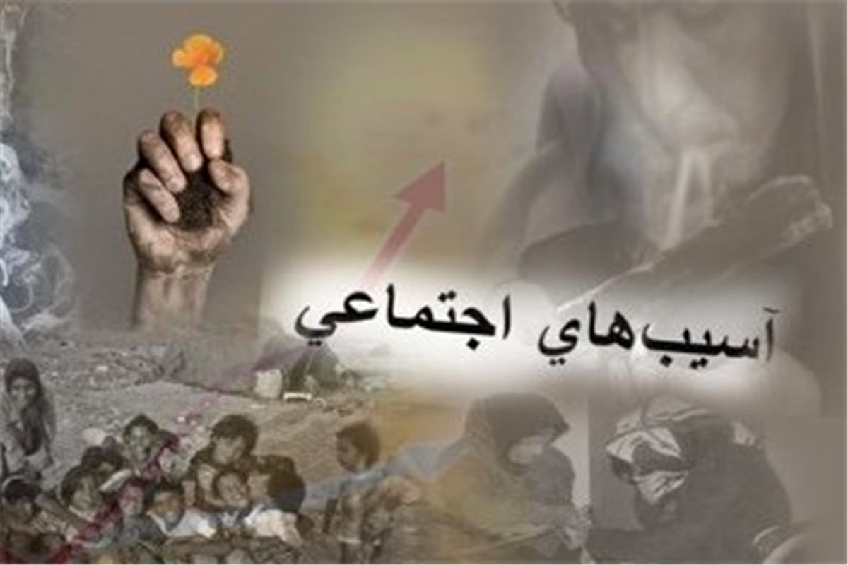 آسیب اجتماعی در استان گلستان