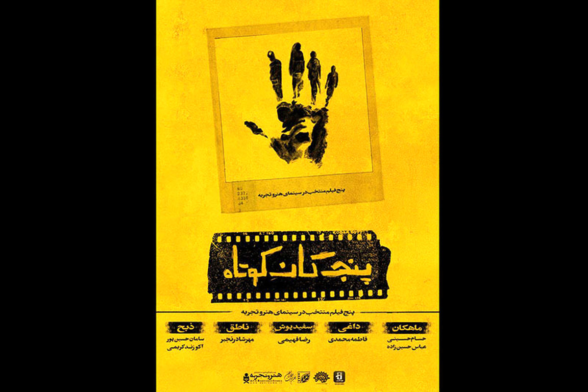 بسته فیلم کوتاه پنج‌گان کوتاه