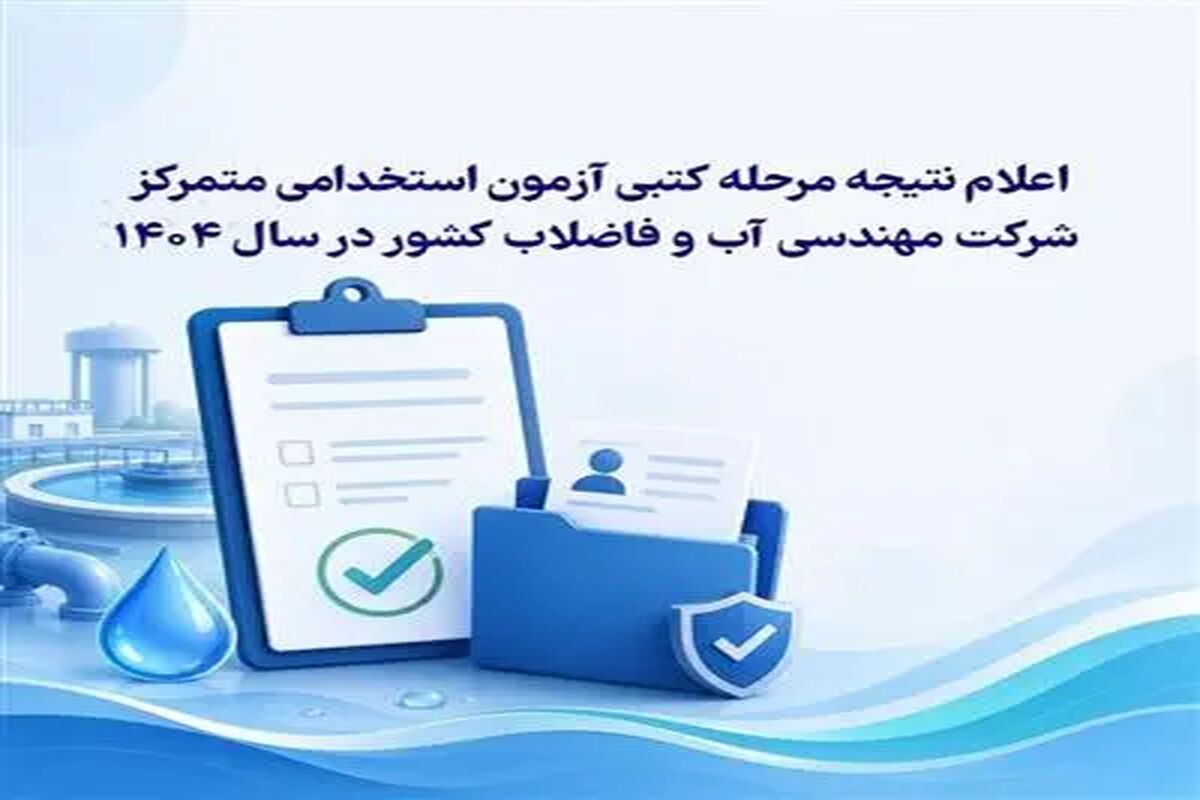 شركت مهندسی آبفا درخصوص اعلام نتیجۀ مرحلۀ كتبی آزمون استخدامی متمركز شركت مهندسی آب و فاضلاب كشور در سال 1404 اطلاعیه داد