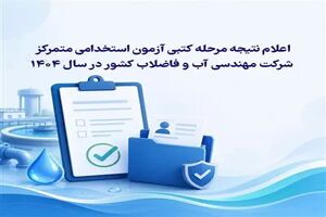 شرکت مهندسی آبفا درخصوص اعلام نتیجۀ مرحلۀ کتبی آزمون استخدامی متمرکز شرکت مهندسی آب و فاضلاب کشور در سال 1404 اطلاعیه داد