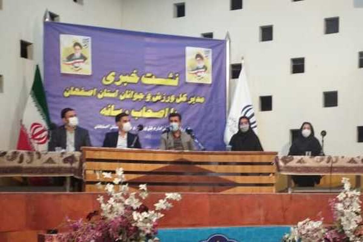 اداره کل ورزش وجونان اصفهان