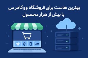 بهترین هاست برای فروشگاه ووکامرس با بیش از هزار محصول