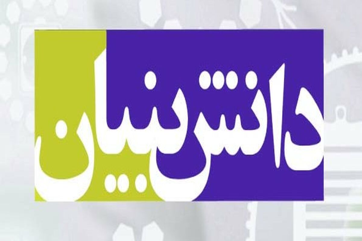 دانش بنیان