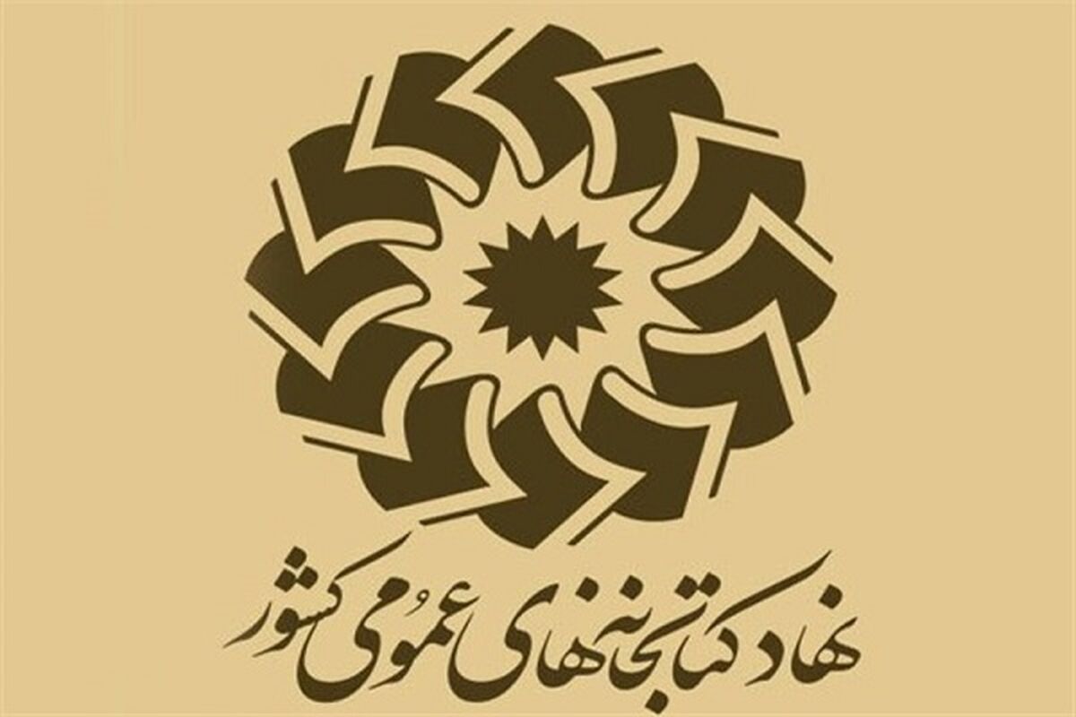 کتابخانه های عمومی سراسر کشور