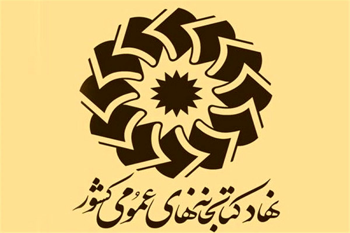 کتابخانه های عمومی سراسر کشور