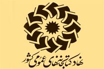 کتابخانه های عمومی سراسر کشور تا ۲۲ فروردین ماه تعطیل است