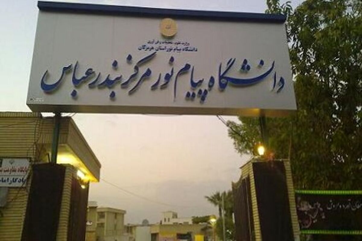دانشگاه پیام نور بندرعباس