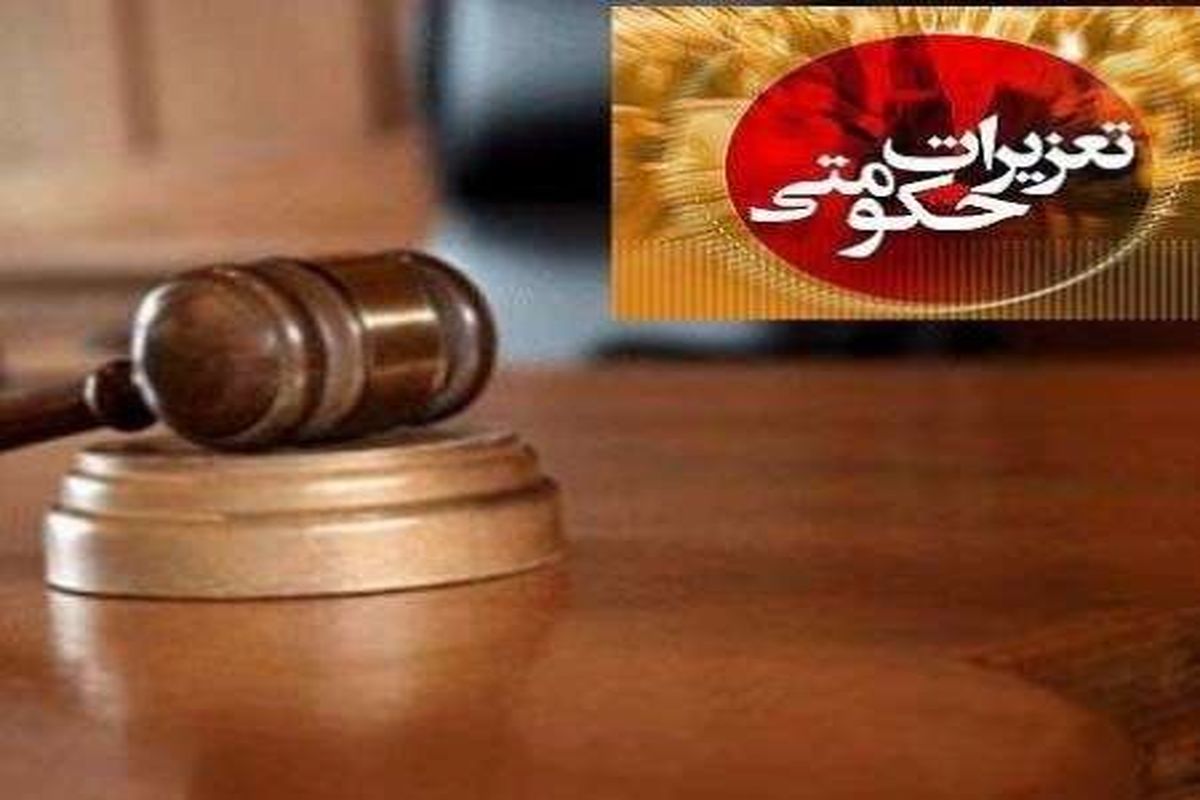 تعزیرات حکومتی