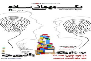نمایش « یک مهمانی ساده » در مجتمع فرشچیان اصفهان اجرا می شود