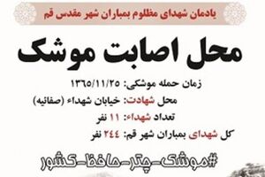 برگزاری یادمان شهدای موشکی قم