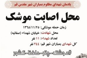 برگزاری یادمان شهدای موشکی قم