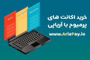 خرید اکانت های پرمیوم سایت های خارجی با آریاپی

