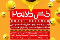 پایان مسابقه خشدلانه 2 اعلام شد/ برندگان معرفی شدند