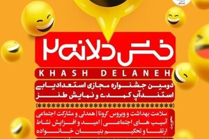 پایان مسابقه خشدلانه 2 اعلام شد/ برندگان معرفی شدند