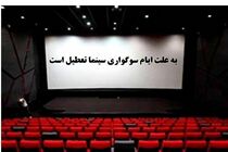 تعطیلی چند روزه سینماهای سراسر کشور به مناسبت ایام اربعین حسینی