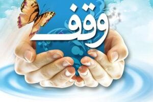 ثبت ۳۵ موقوفه جدید به ارزش ۲۱ میلیارد تومان