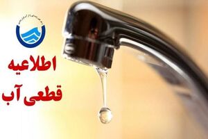 اطلاعیه قطعی آب شرب مجتمع تیاب و برخی روستاهای میناب