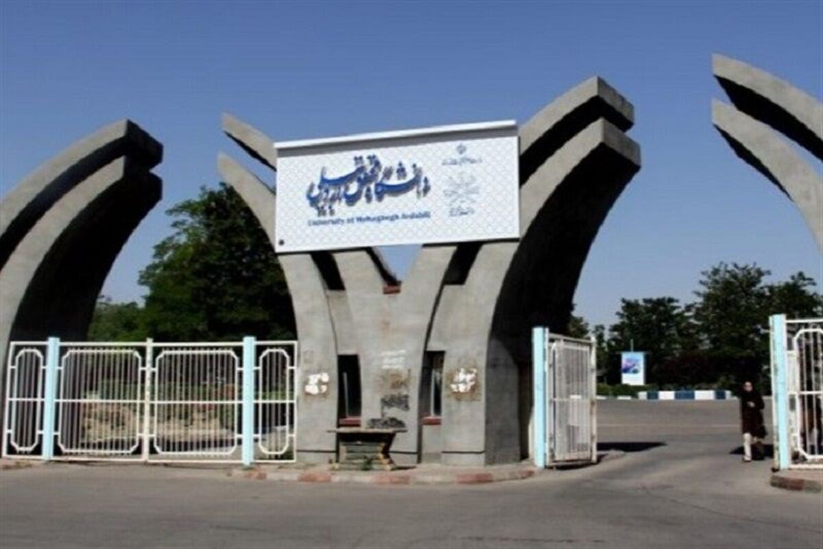 دانشگاه محقق اردبیلی