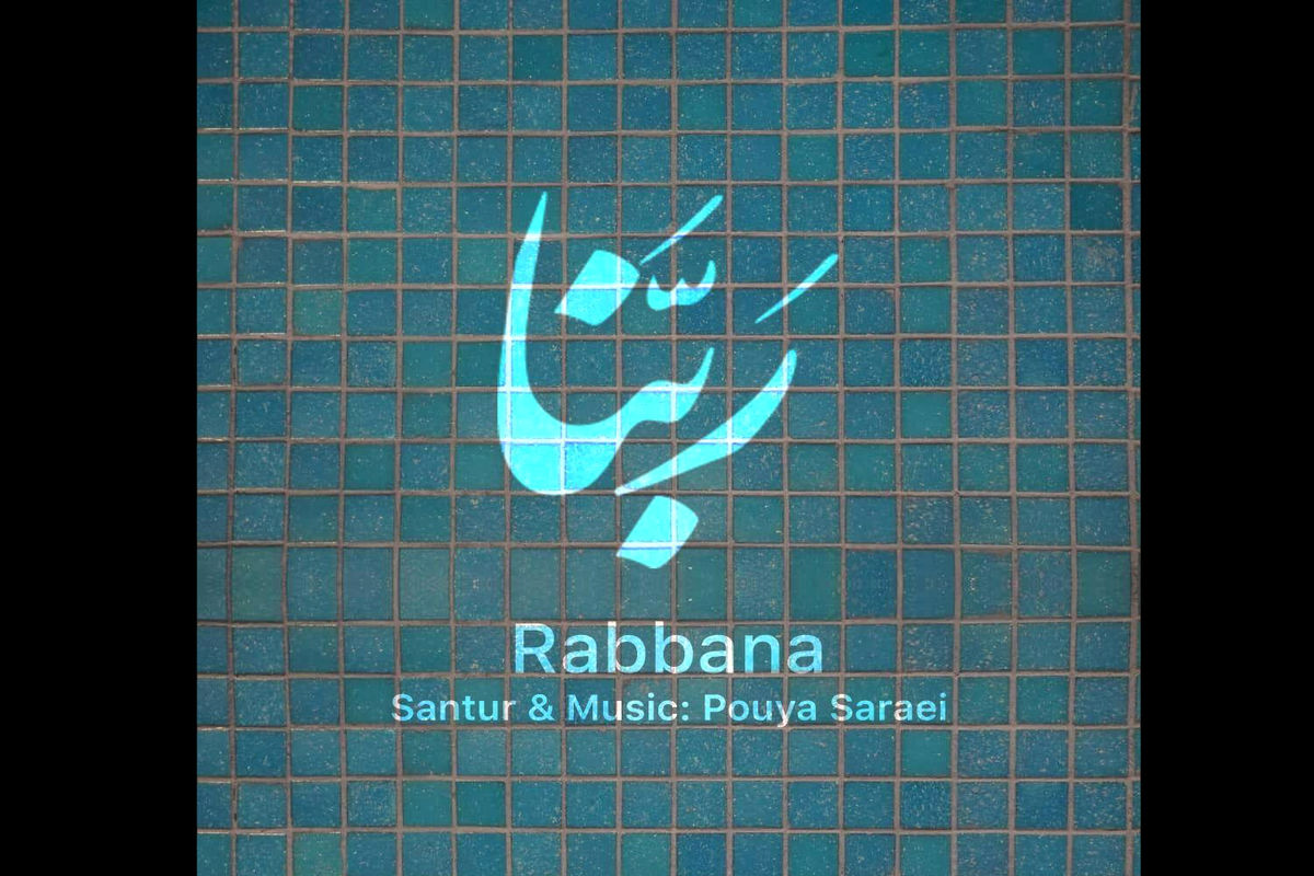 ربنا پویا سرایی