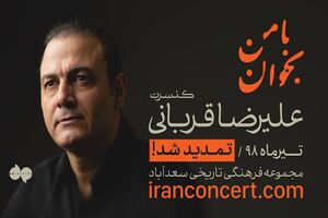 کنسرت علیرضا قربانی برای ششمین‌ بار تمدید شد