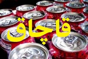 کشف نوشابه های انرژی زای قاچاق در اصفهان 