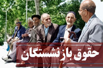 واریزی بازنشستگان در شهریور ۲ برابر شد / حقوق ۱۰ میلیونی برای بازنشستگان با متناسب سازی حقوق