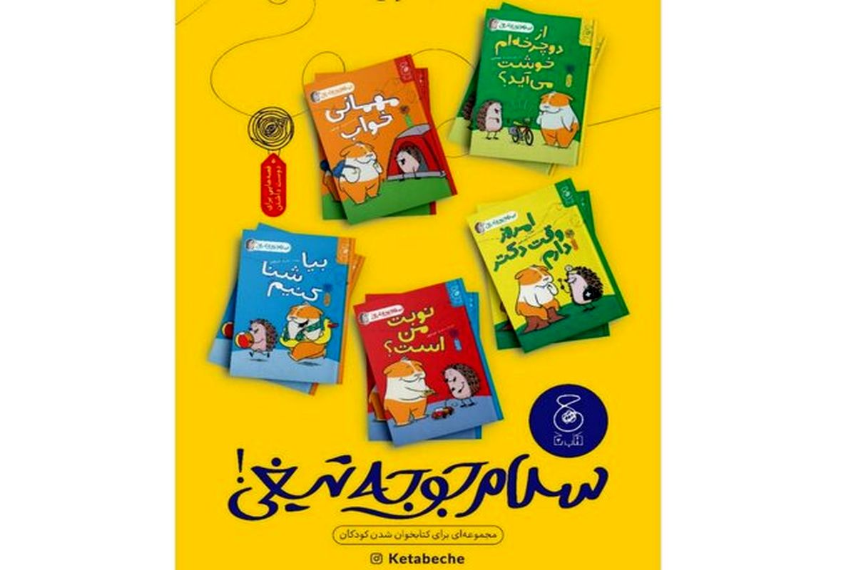 سلام جوجه تیغی