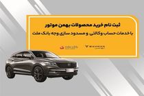 آغاز ثبت نام خرید محصولات بهمن موتور با خدمات حساب وکالتی بانک ملت