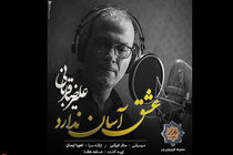قطعه عشق آسان ندارد منتشر شد/ دومین قطعه علیرضا قربانی برای سریال پدر