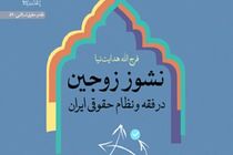 کتاب نشوز زوجین در فقه و نظام حقوقی منتشر شد