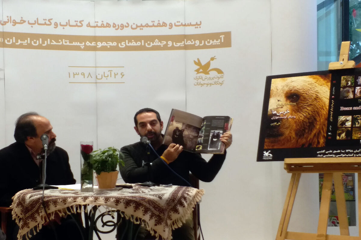 علی گلشن در رونمایی از کتاب خرس‌ها و دیگر گوشت‌خواران