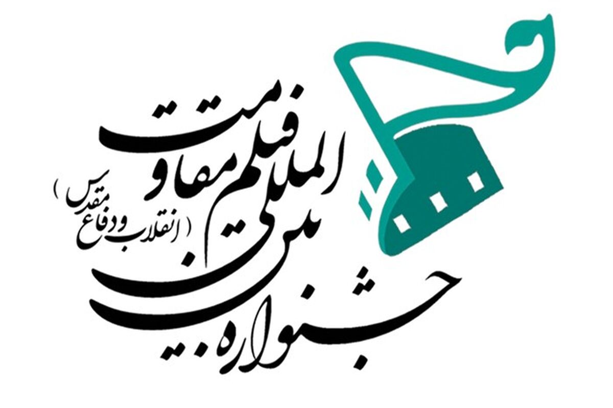جشنواره بین المللی فیلم مقاومت