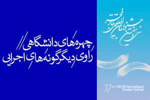 چهره‌های دانشگاهی دیگرگونه‌های اجرایی را روایت می‌کنند