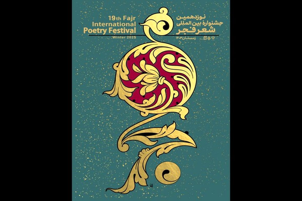 جشنواره شعر فجر