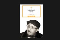 گزیده‌ شعرهای لطیف هلمت در «گورستان گل‌ها» منتشر شد